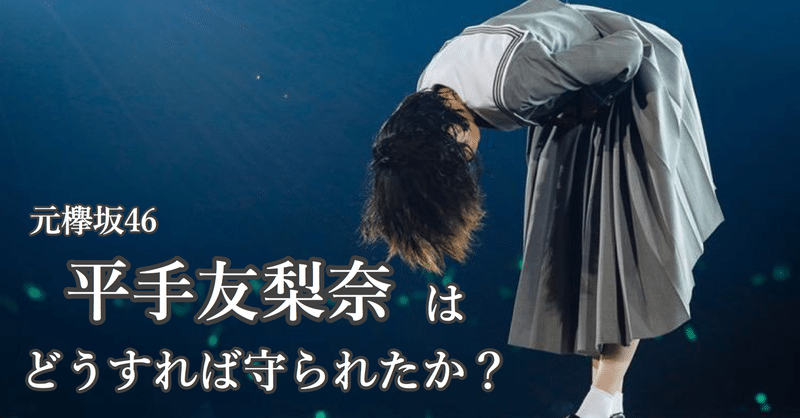 天才 平手友梨奈 元欅坂46 はどうすれば守られたか ゆりにこ Note