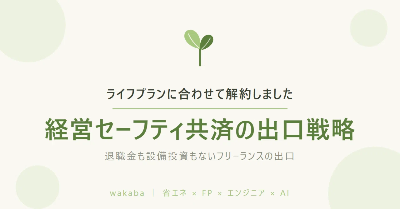 ライフプランに合わせて解約しました。経営セーフティ共済の出口戦略