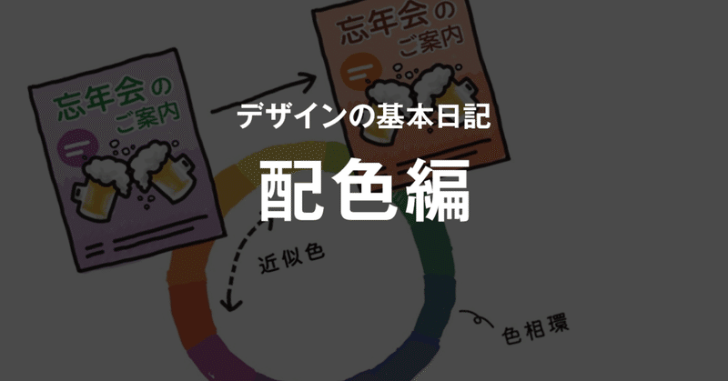 デザインの基本日記  「配色編」