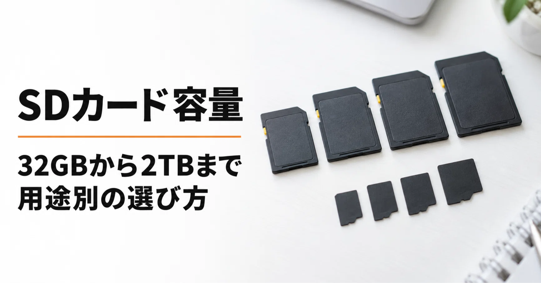 SDカードの容量の選び方 32GBから2TBまで用途別のおすすめを紹介 ガジェット沼 デスクすっきり環境