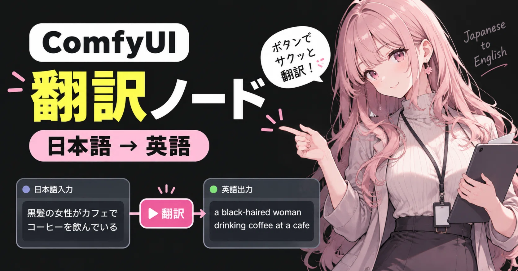 ComfyUIで日本語をその場で英語翻訳ノードが便利｜まぐろラボ