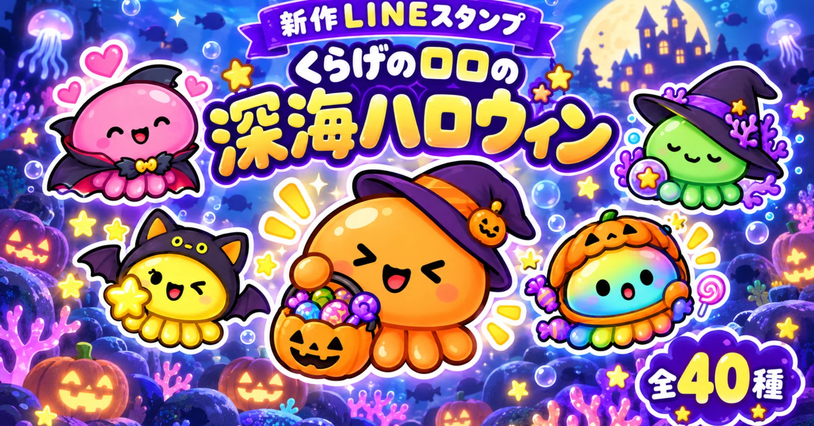LINEスタンプ】深海からやってきた！「くらげのロロ」がハロウィン仮装