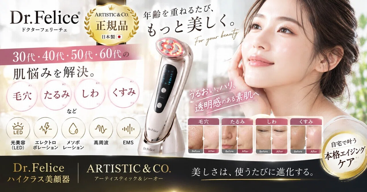 大人の肌悩みに】Dr.Felice（ドクターフェリーチェ）ハイクラス美顔器