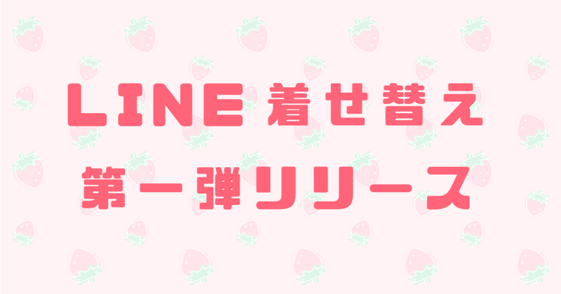 Line着せ替え シンプルいちご リリース なーこ Note