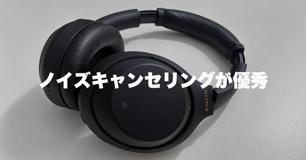 SONY WH-1000XM4 レビュー｜ノイズキャンセリングが優秀なワイヤレス