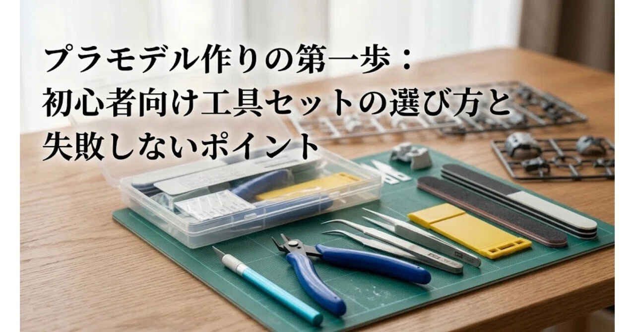プラモ制作　道具　セット プラモデル作りの第一歩：初心者向け工具セットの選び方と失敗しない