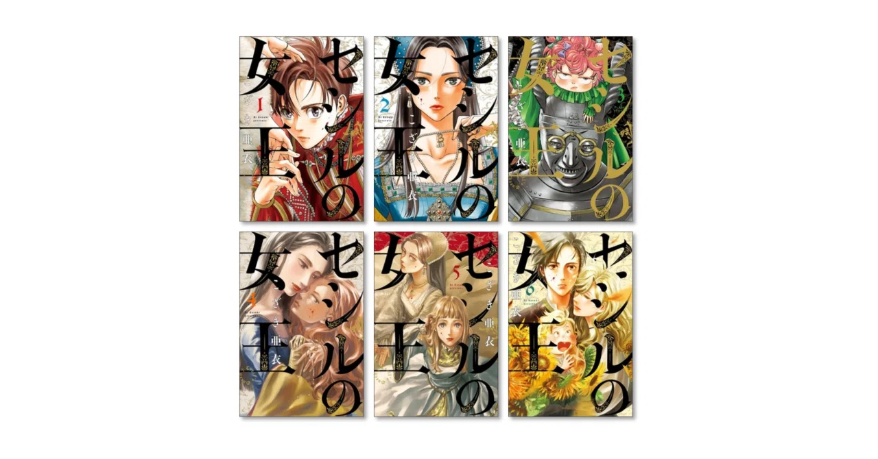 セシルの女王 こざき亜衣 漫画全巻専門店 <コミックセット>｜漫画全巻