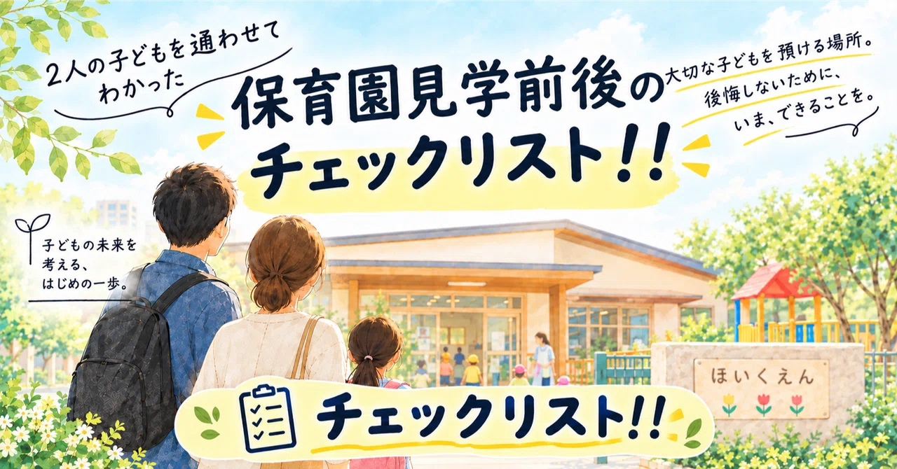 知ってて良かった!まだ間に合う保育園の選び方・チェックリスト公開|くま助やん