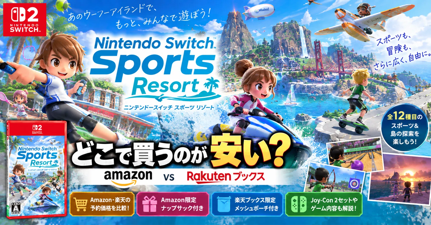 Nintendo Switch Sports Resortはどこで買うのが安い？Amazon・楽天の