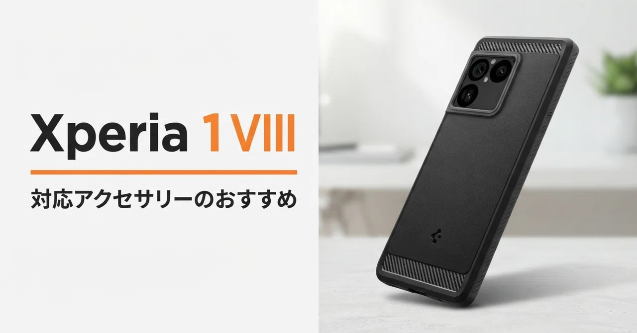 Xperia 1 VIII対応アクセサリーのおすすめ4選 買ったら最初に揃えたい