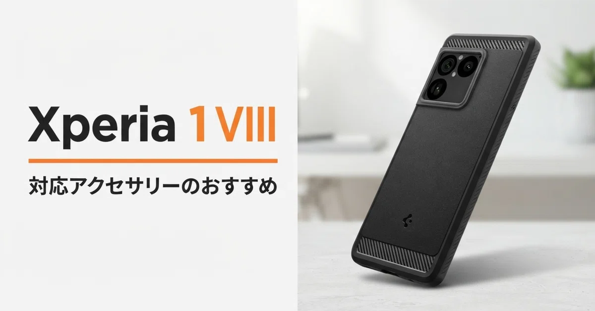 Xperia 1 VIII対応アクセサリーのおすすめ4選 買ったら最初に揃えたい