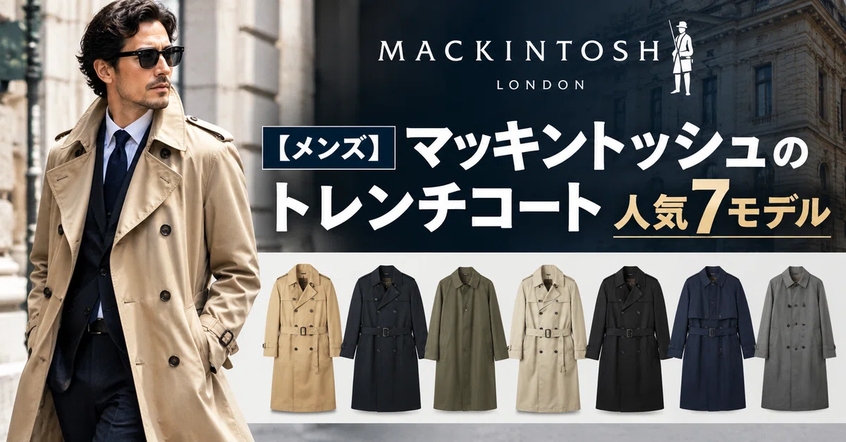 メンズ】マッキントッシュのトレンチコート人気7モデル｜3ブランドの