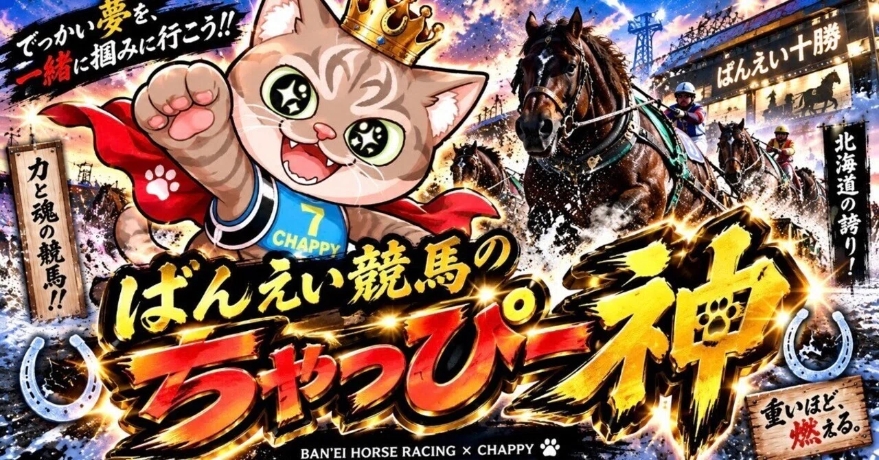 9/19【ばんえいを当てるためのnote！】ばんえい競馬11・12R.20:05