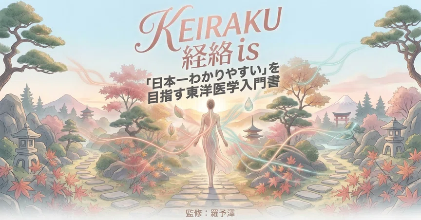 KEIRAKU (経絡) is - 2026-09｜kisekipro｜note