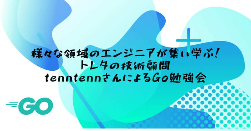 様々な領域のエンジニアが集い学ぶ！トレタの技術顧問 tenntennさんによるGo勉強会