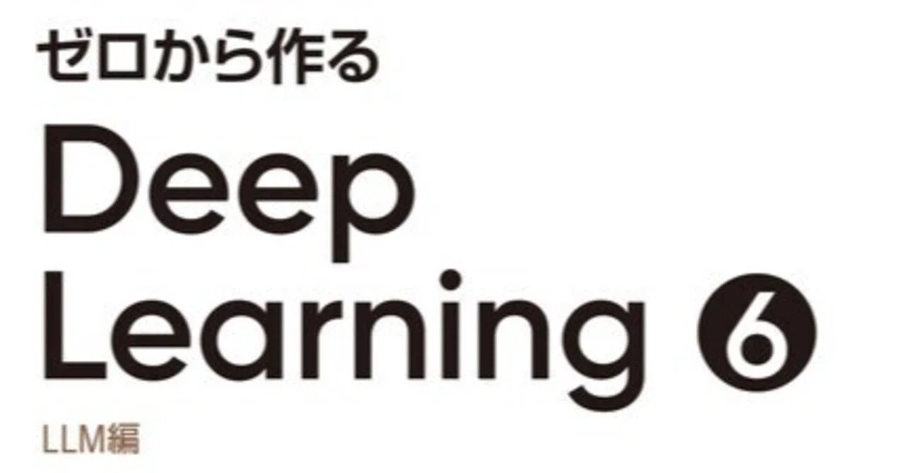 ゼロから作る Deep Learning 6 を読みました｜naoki85