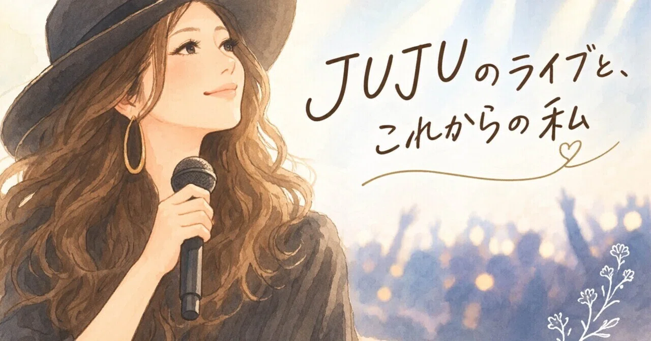 JUJUのライブと、これからの私