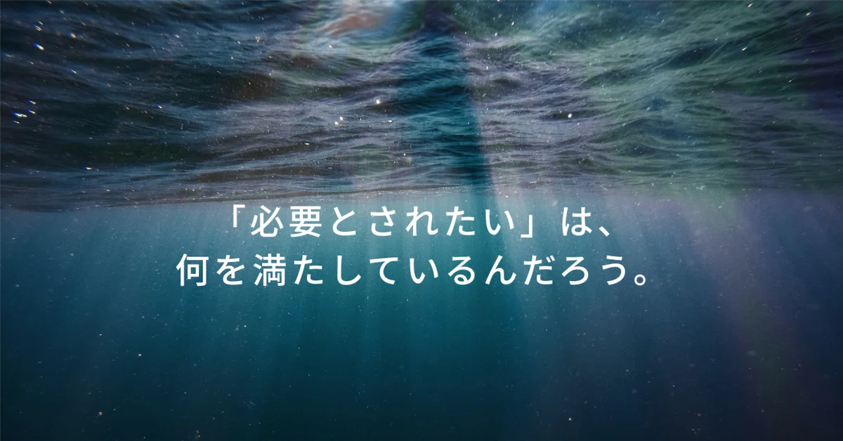 What Do Notes Help What does 'wanting to be needed' fulfill?|ゆりこ|日々の気づきとコーチング