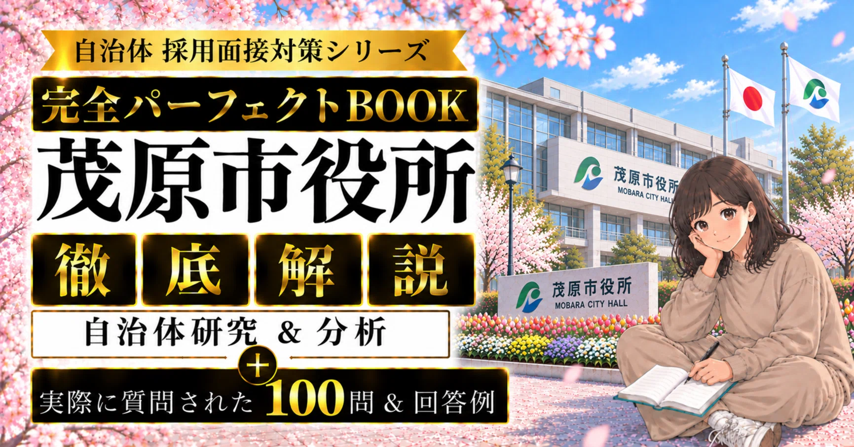 自治体 採用面接対策シリーズ 完全パーフェクトBOOK】《茂原市役所