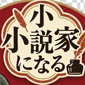 万葉【元売れない商業漫画家で、今は小説家を目指す無謀なアラフィフ】