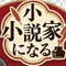 万葉【元売れない商業漫画家で、今は小説家を目指す無謀なアラフィフ】