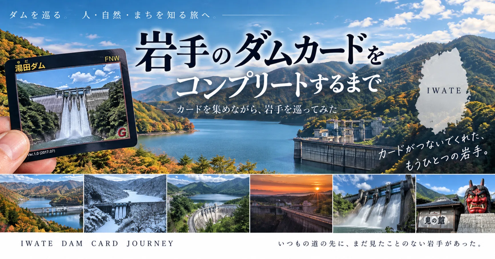 旧北上川分流施設完成10周年記念建設物カード Vol.7｜北上川本流をせき止める――四十四田ダム｜佐々木宣和