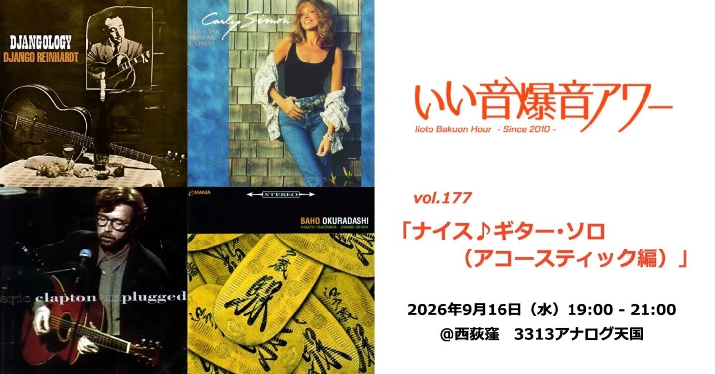 いい音爆音アワー vol.177 ナイス♪ギター・ソロ（アコースティック編
