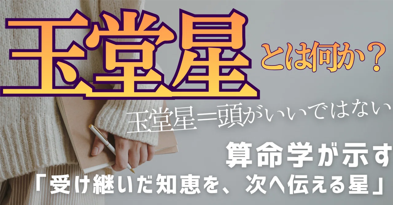 What is the Gyokudo Star? The 'Star of Learning and Passing on ...