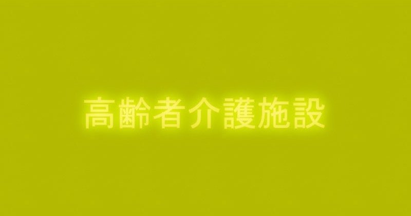 令和２年一級建築士設計製図試験｜高齢者介護施設において要注意な居室の採光