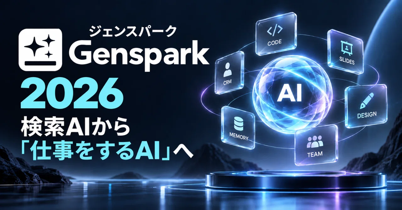Gensparkはもう“検索AI”じゃない。アプリまで作った私が2026年最新版を