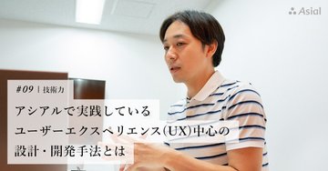 アシアルで実践しているユーザーエクスペリエンス(UX)中心の設計・開発手法とは