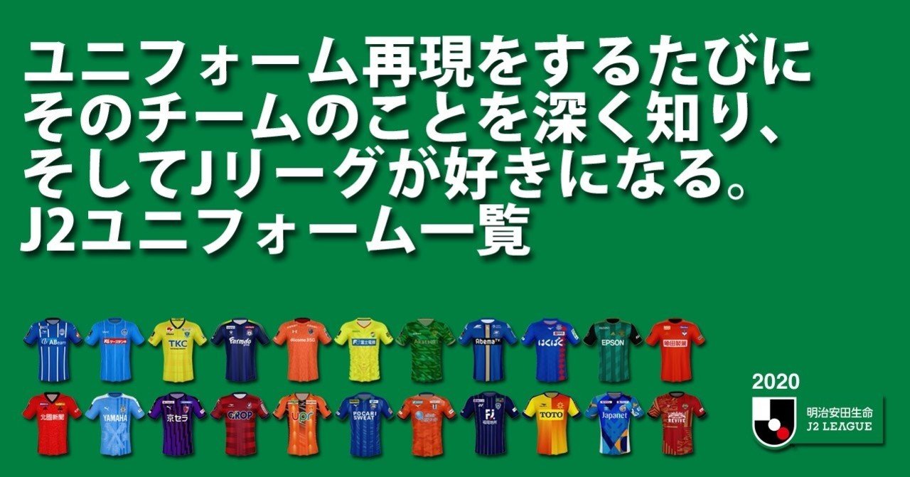ユニフォーム再現をするたびに そのチームのことを深く知り そしてjリーグが好きになる J2ユニフォーム一覧 ともさん Note ユニフォーム再現をするたびに そのチームのことを深く知り そしてjリーグが好きになる J2ユニフォーム一覧 ともさん Note