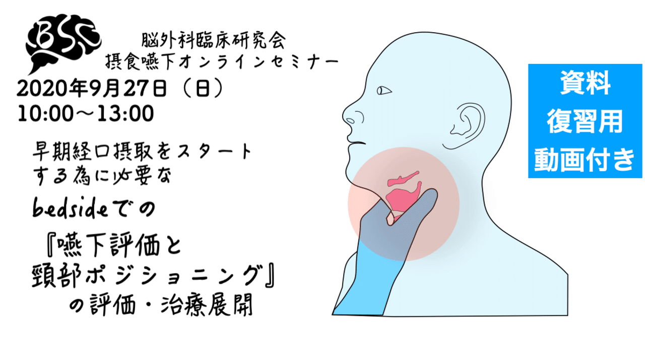 １話無料公開 サロンvip会員無料 9 27 日 開催 早期経口摂取をスタートするために必要な Bedsideでの 嚥下評価と頸部ポジショニング の評価と治療展開 セミナー動画 資料 セミナ 脳外臨床研究会 脳外臨床大学校 Note