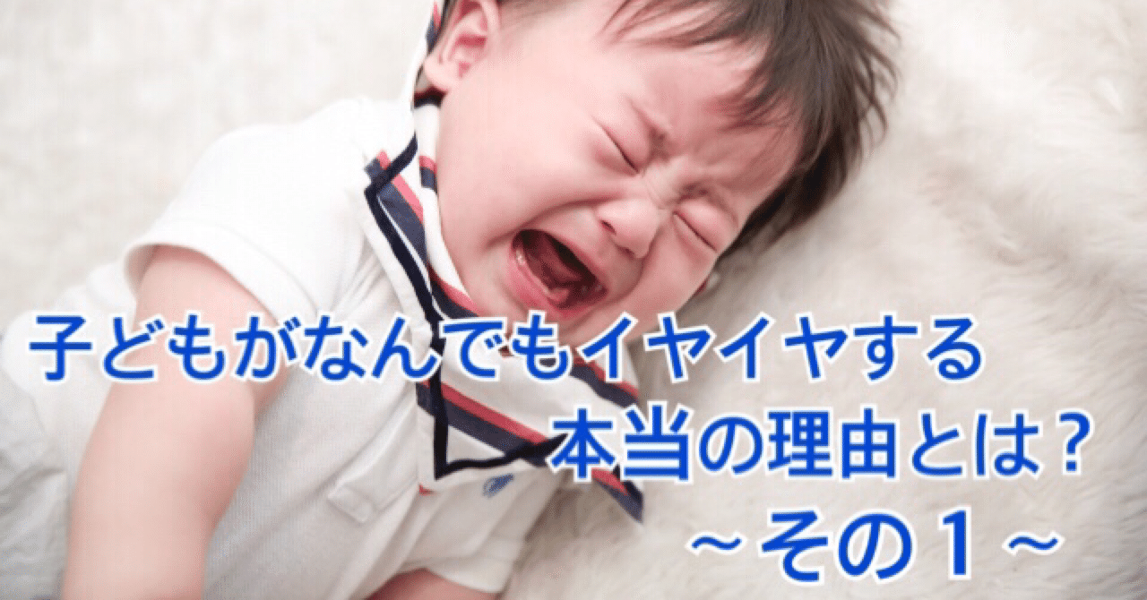 子どもがなんでもイヤイヤする本当の理由とは その１ イヤイヤ期専門家 イライラママサポーター 田中みゆき Note
