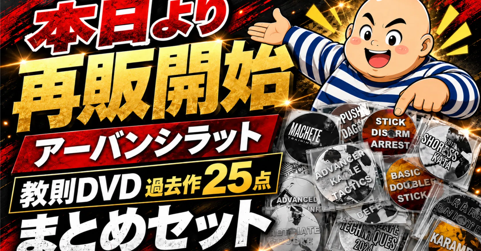 タクティカルシラット　教則DVDセット 今月も2名様のみ】アーバンシラット教則DVD・過去作25点まとめセット