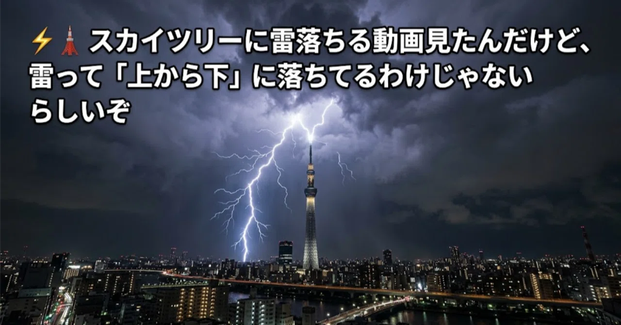 ⚡🗼 I saw a video of lightning striking the Skytree, and apparently ...
