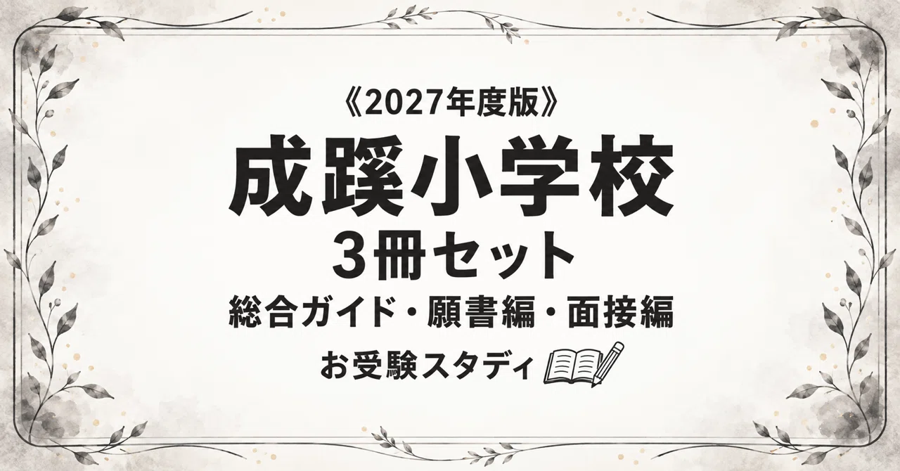 成蹊小学校 入試対策セット 成蹊小学校】小学校受験 対策ガイド 3冊セット｜お受験スタディ｜note