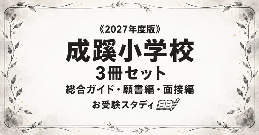 成蹊小学校】小学校受験 対策ガイド 3冊セット｜お受験スタディ｜note
