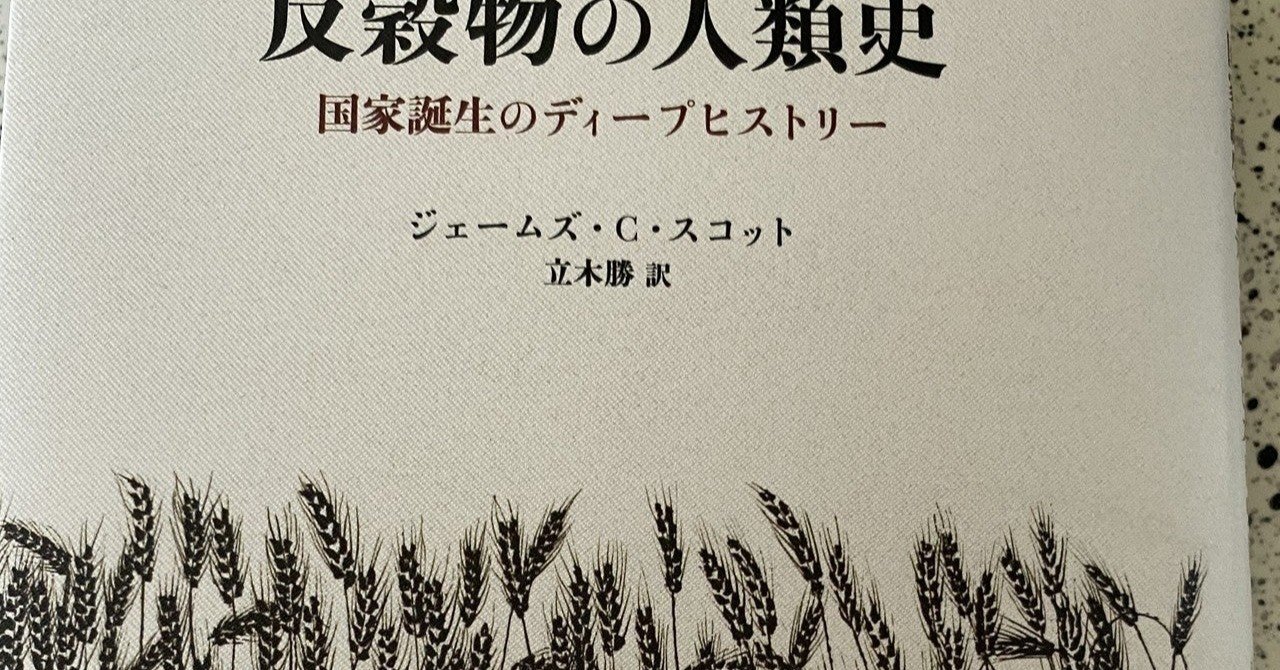 暗黒時代」は誰にとっての「暗黒」時代か―ジェームズ・C・スコット『反