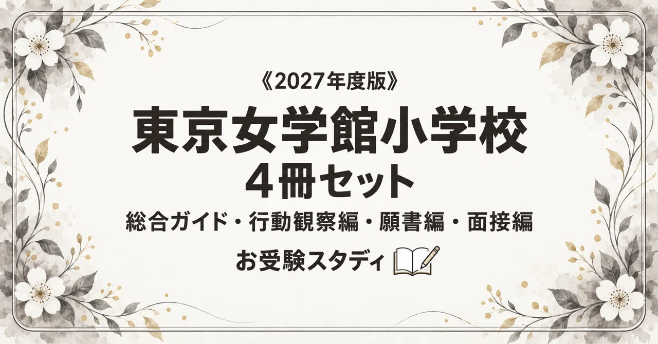 東京女学館小学校】小学校受験 対策ガイド 4冊セット - 2026-06｜お