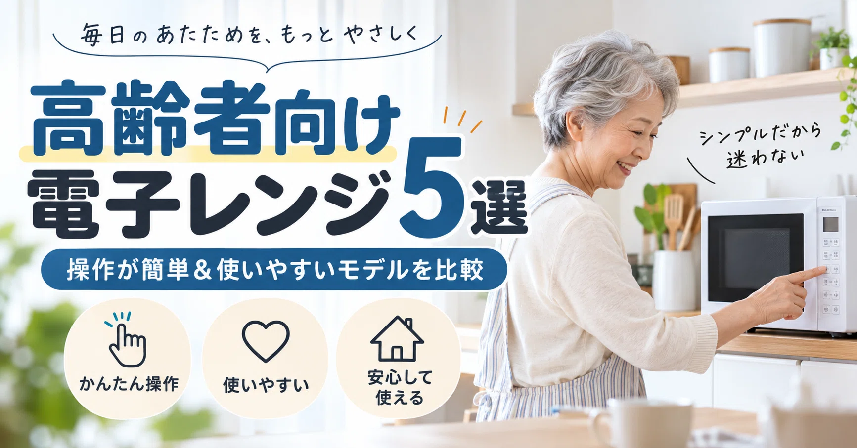 高齢者向け電子レンジ5選｜操作が簡単＆使いやすいモデルを比較｜家電