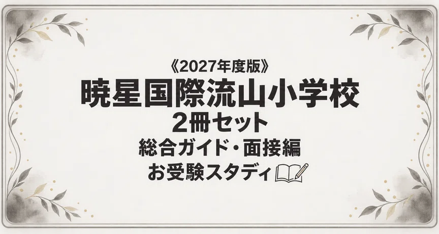暁星国際流山小学校】小学校受験 対策ガイド 2冊セット - 2026-06｜お
