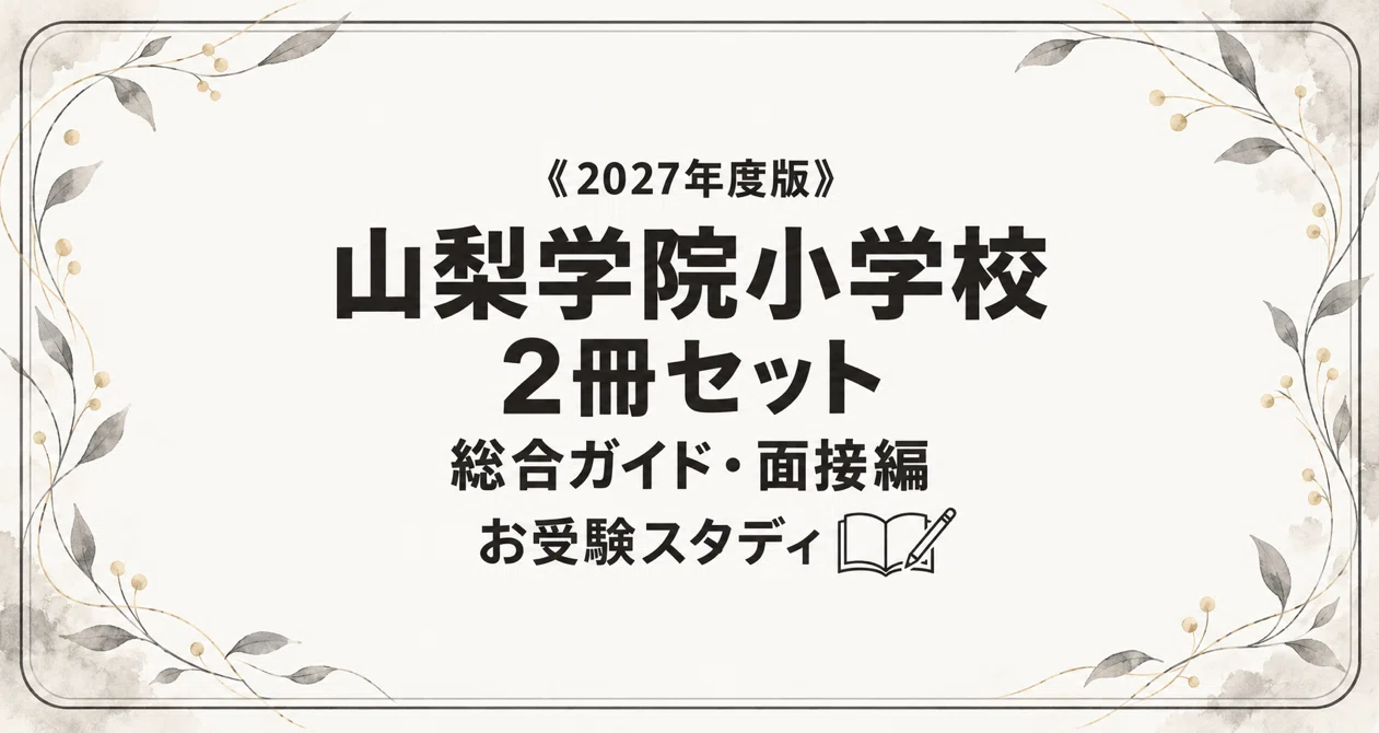 山梨学院小学校】小学校受験 対策ガイド 2冊セット｜お受験スタディ｜note
