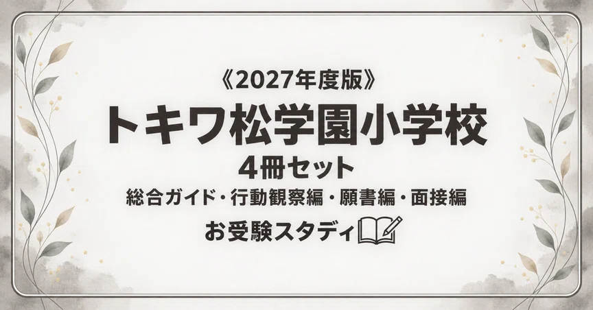トキワ松学園小学校】小学校受験 対策ガイド 4冊セット｜お受験