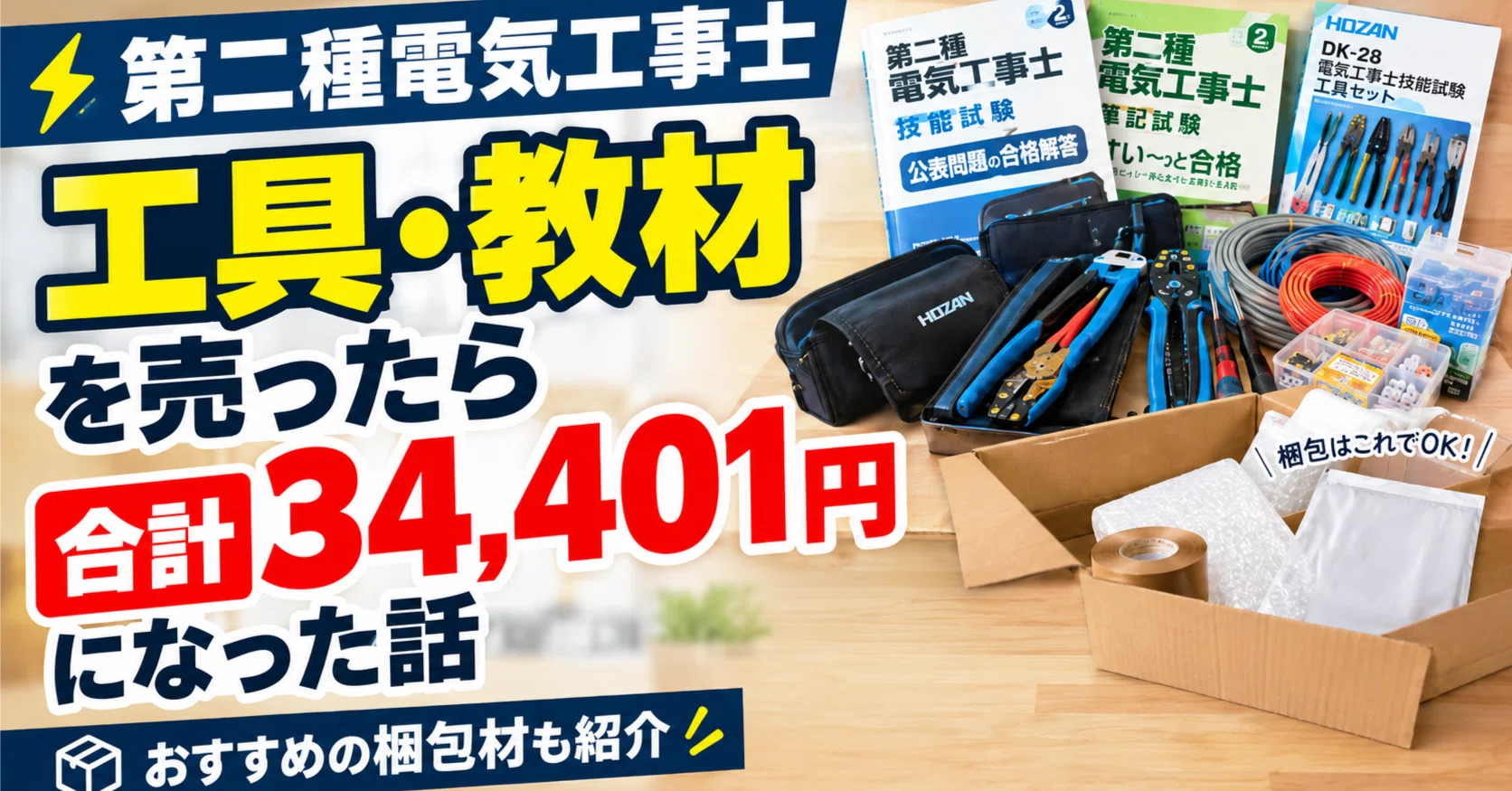 こうじ　同梱発送　値引き品 第二種電気工事士 合格後に工具・教材を売ったら合計34,401円になった