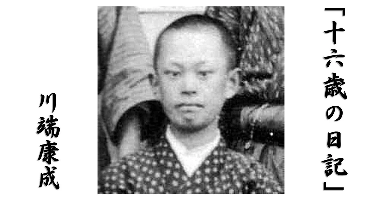 小説で行く心の旅⑯「十六歳の日記」 川端康成｜aji