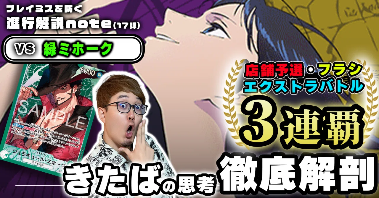 きたば徹底解説 紫黄ロビン対面攻略 VS 緑ミホーク 0919投稿｜TCG攻略