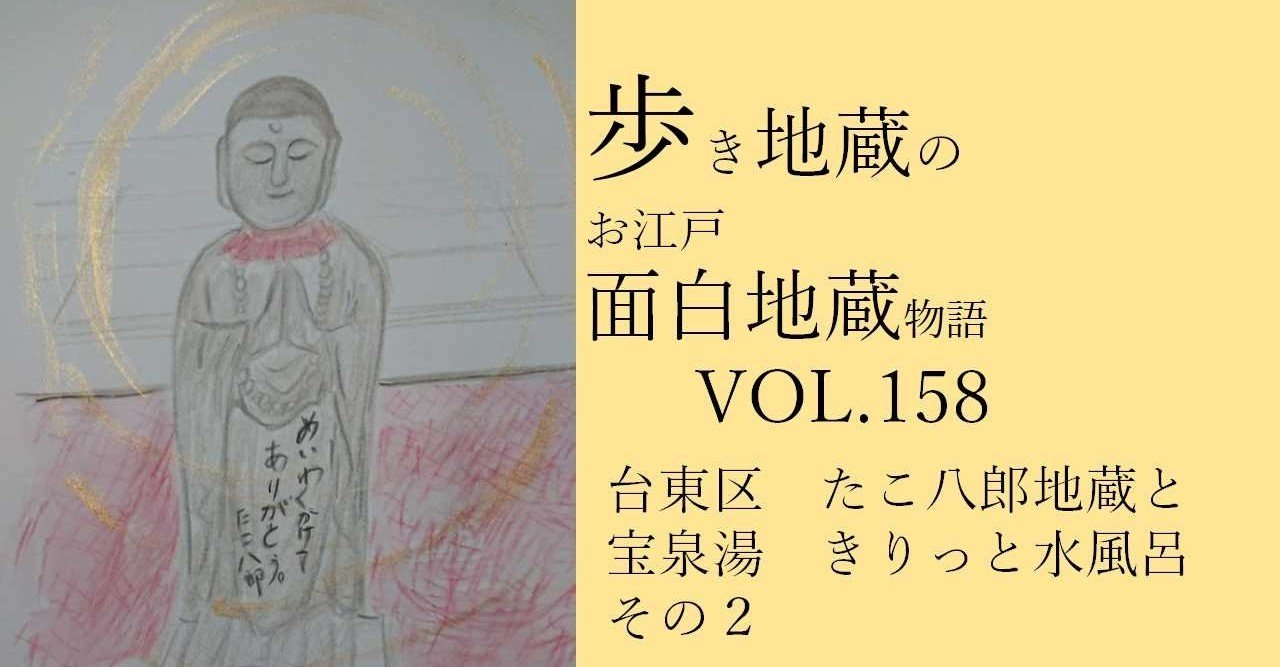 歩き地蔵のお江戸面白地蔵物語vol 158台東区 たこ八郎地蔵と宝泉湯 きりっと水風呂のその2 Shibu Note 歩き地蔵のお江戸面白地蔵物語vol 158台東区 たこ八郎地蔵と宝泉湯 きりっと水風呂のその2 Shibu Note