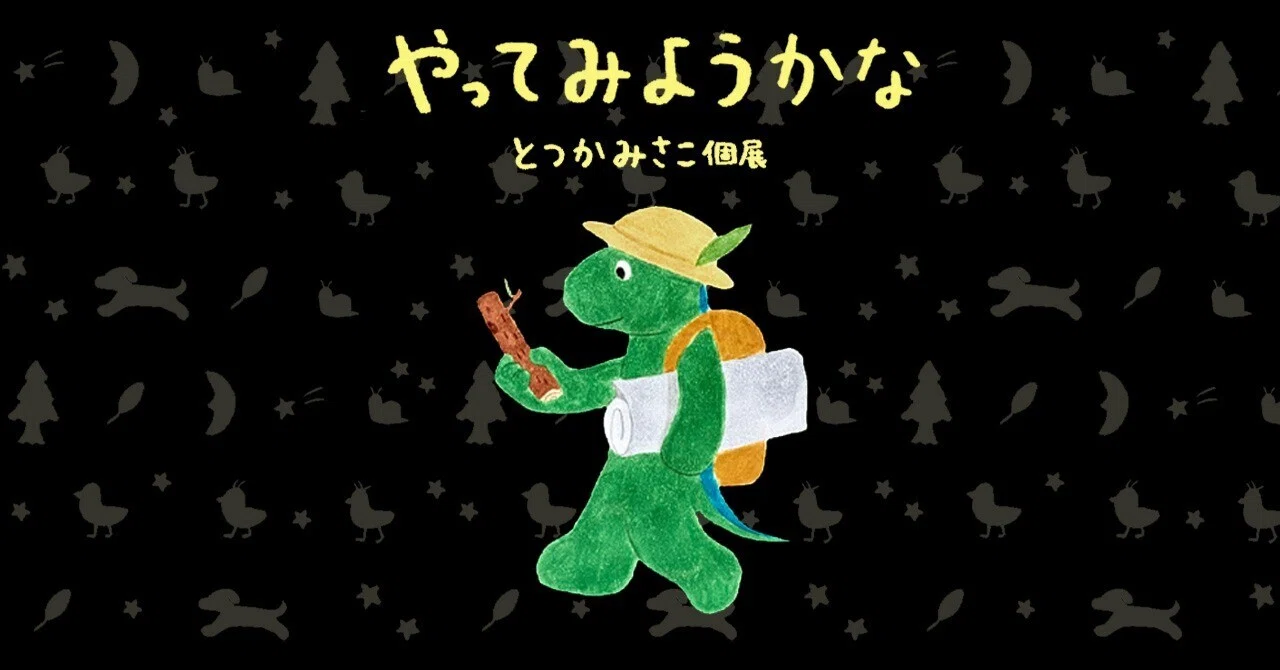 とつかみさこ 個展「やってみようかな」のイベント画像