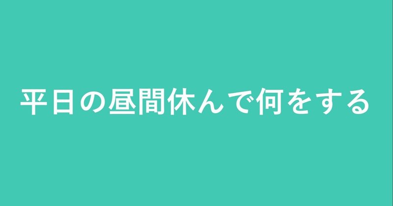 今日は実はお休み。